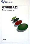 電気機器入門