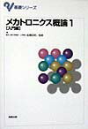 入門編 基礎シリーズ 実教出版メカトロニクス ガイロン 発行年月：1999年03月 予約締切日：1999年03月13日 ページ数：221p サイズ：単行本 ISBN：9784407031829 1章　電子機械の概要／2章　センサのはたらき／3章　アクチュエータ／4章　コンピュータと制御の基礎／5章　コンピュータによるアクチュエータの制御／6章　機械の機構と運動の伝達 本 科学・技術 工学 電気工学