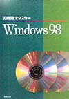 30時間でマスターWindows　98