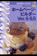 30時間でマスターホームページ・ビルダーVer．6／6．5