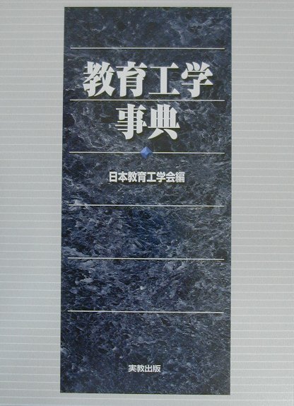 教育工学事典