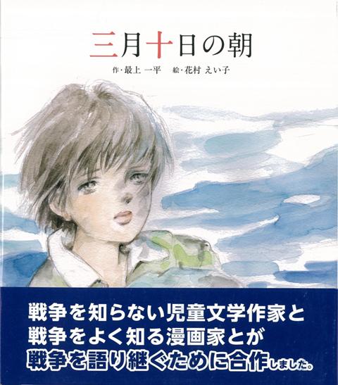 【バーゲン本】三月十日の朝