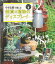 【バーゲン本】小さな庭で楽しむ雑貨×植物のディスプレイ 648円