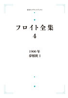 フロイト全集 第4巻 1900年