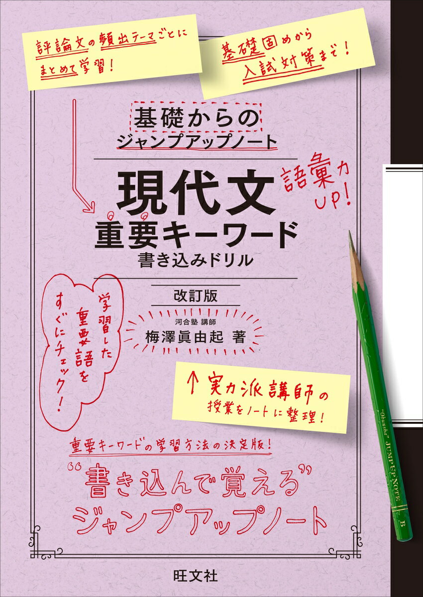 基礎からのジャンプアップノート 現代文重要キーワード 書き込みドリル