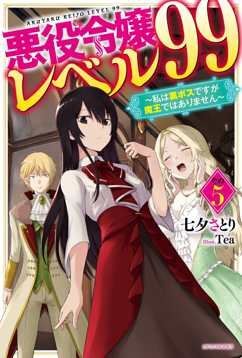 悪役令嬢レベル99 その5 〜私は裏ボスですが魔王ではありません〜