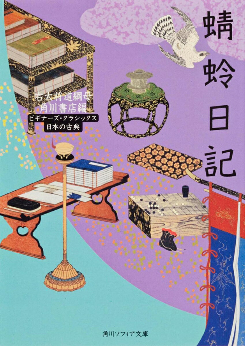 蜻蛉日記 ビギナーズ・クラシックス　日本の古典 （角川ソフィア文庫） [ 右大将道綱母 ]