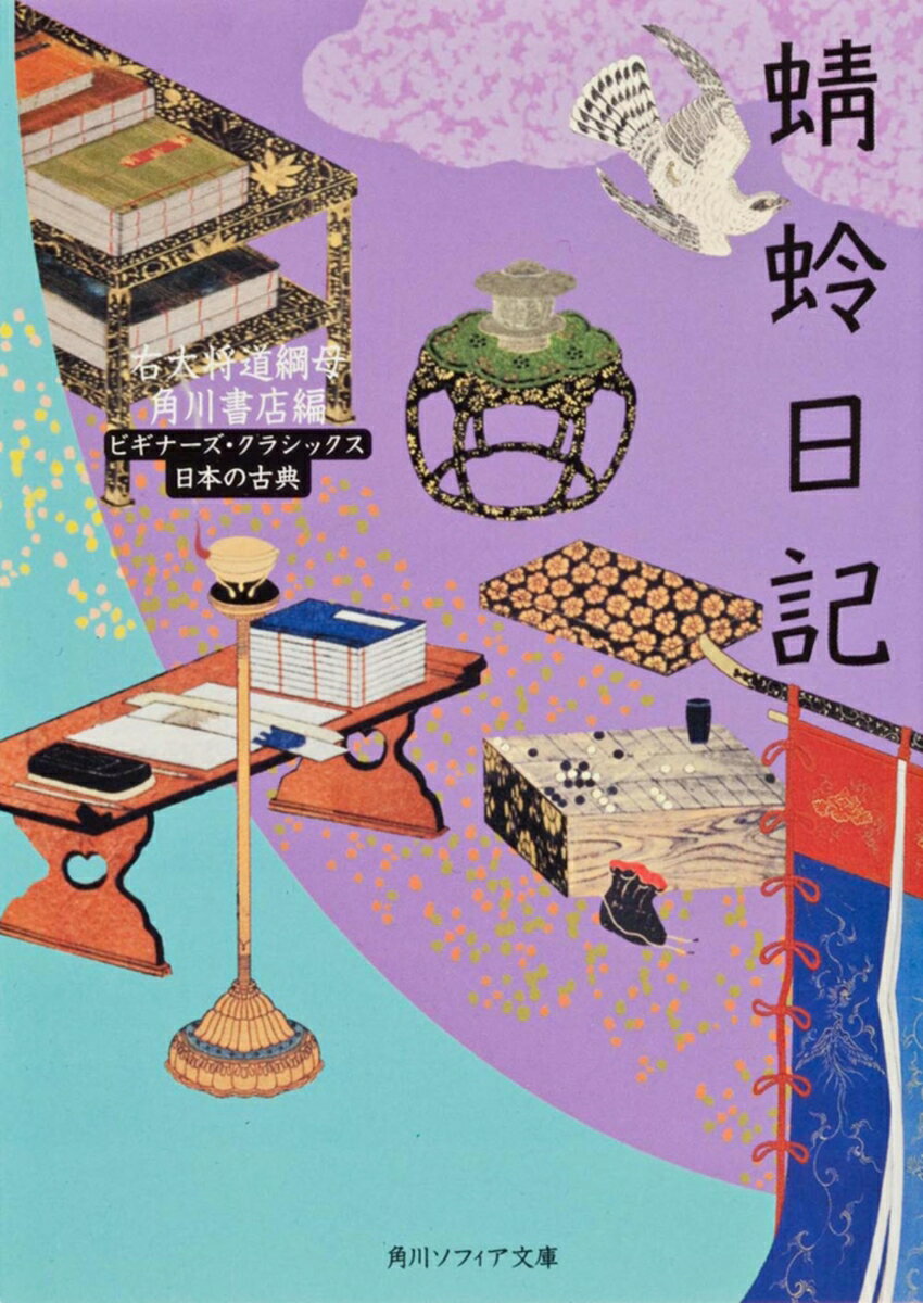 蜻蛉日記 ビギナーズ・クラシックス　日本の古典の表紙