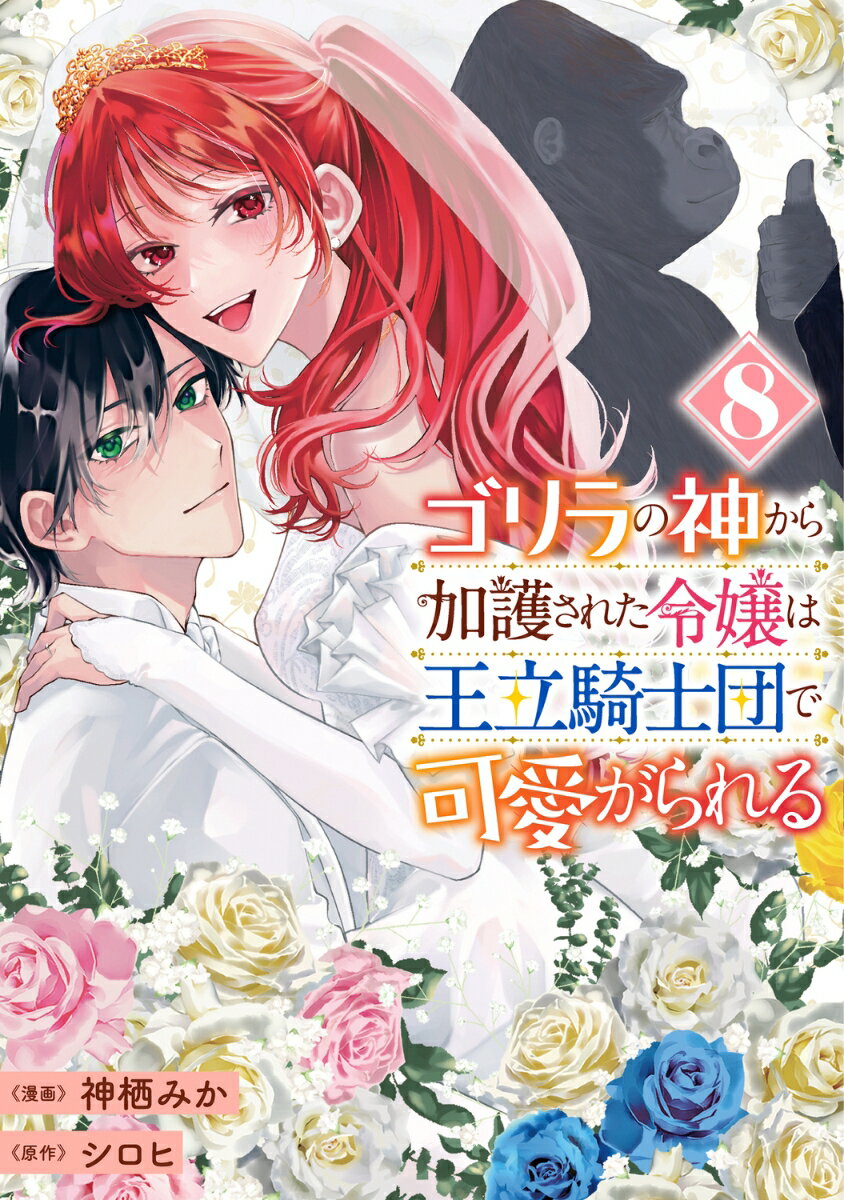 ゴリラの神から加護された令嬢は王立騎士団で可愛がられる 8
