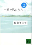 一瞬の風になれ　第二部　-ヨウイー