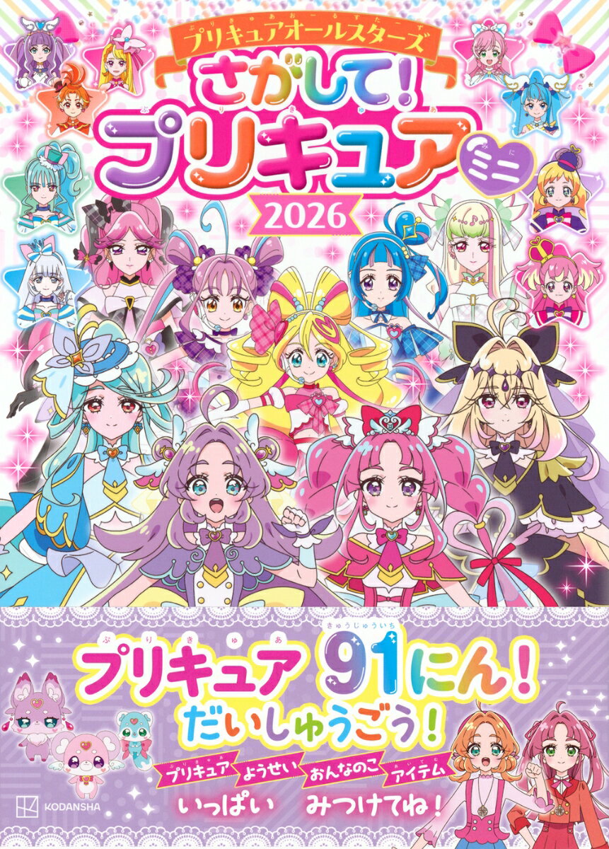 プリキュアオールスターズ さがして! プリキュ...の紹介画像2