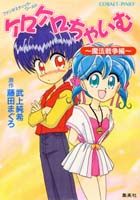 ケロケロちゃいむ（魔法戦争編）