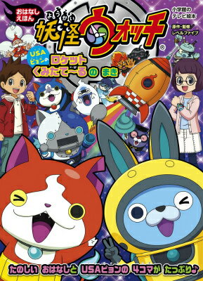 妖怪ウォッチおはなしえほん USAピョンのロケットくみたて〜る のまき