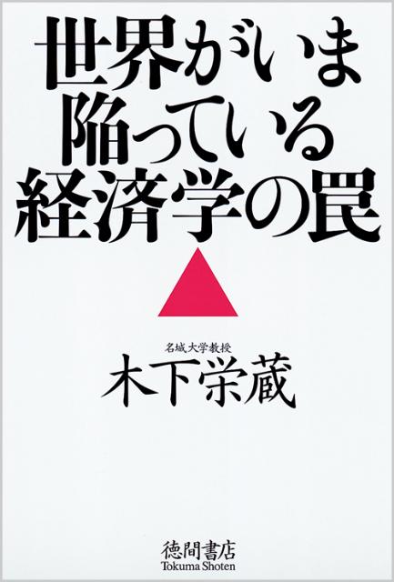 世界がいま陥っている経済学の罠