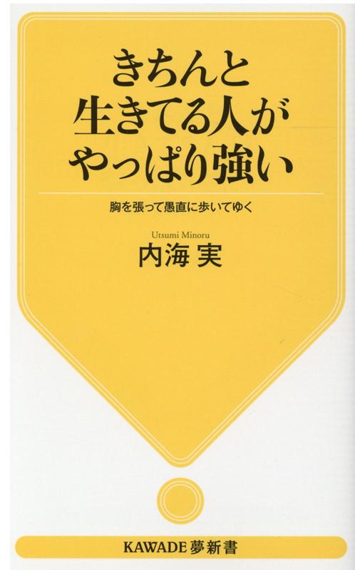 きちんと生きてる人がやっぱり強い