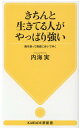 きちんと生きてる人がやっぱり強い 胸を張って愚直に歩いてゆく （KAWADE夢新書） 