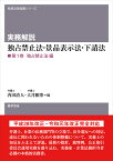 実務解説 独占禁止法・景品表示法・下請法　第1巻 独占禁止法編 （勁草法律実務シリーズ） [ 内田　清人 ]