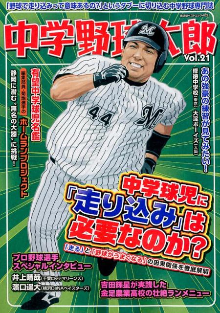 中学野球太郎（Vol．21）