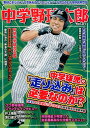 中学野球太郎（Vol．21） 特集：中学球児に『走り込み』は必要なのか？ （廣済堂ベストムック）