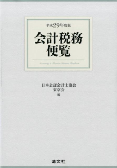 会計税務便覧（平成29年度版）