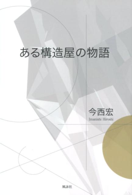 ある構造屋の物語