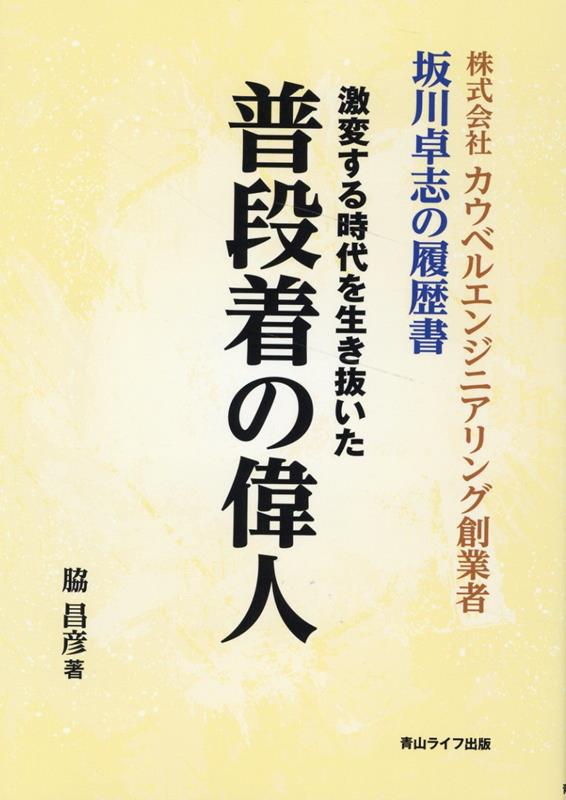 激変する時代を生き抜いた普段着の偉人 株式会社カウベルエンジニアリング創業者 坂川卓志の履歴書 [ ..