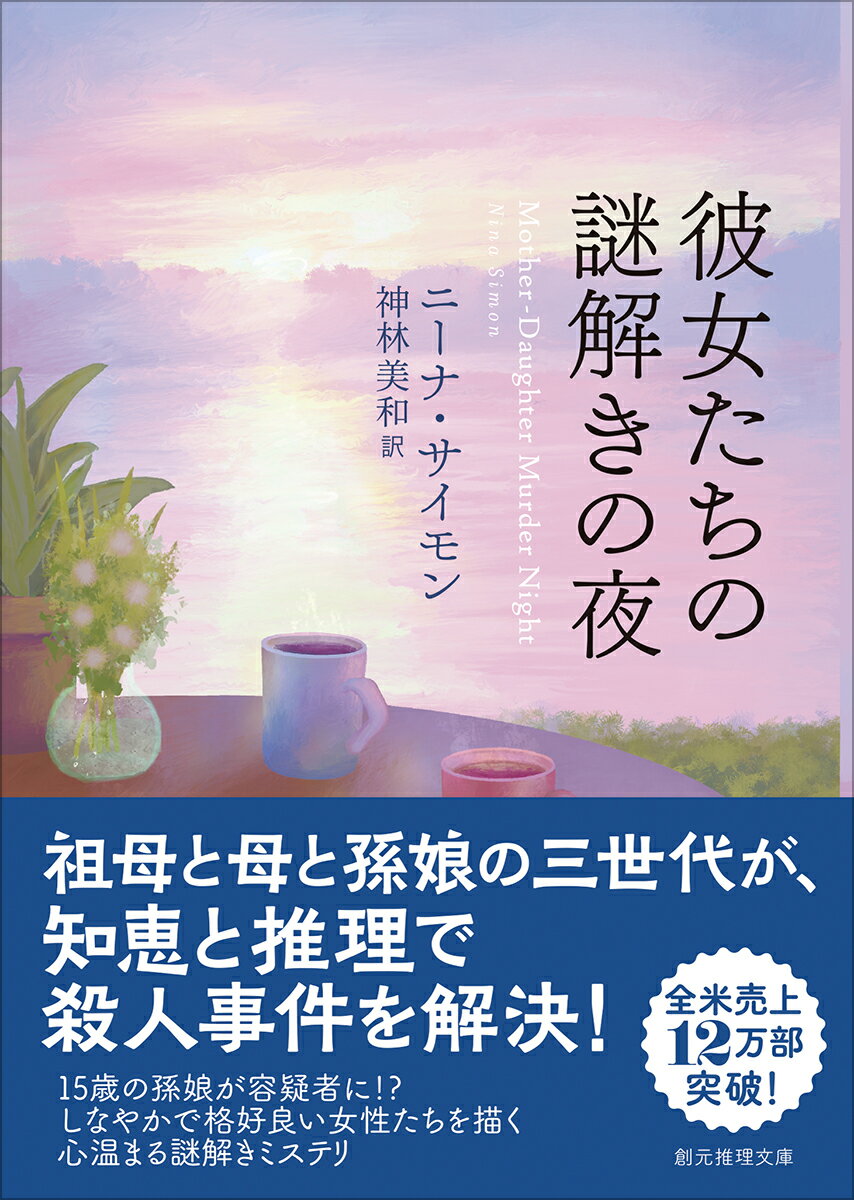 彼女たちの謎解きの夜