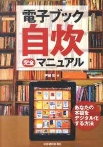 電子ブック自炊完全マニュアル あなたの本棚をデジタル化する方法 [ 戸田覚 ]