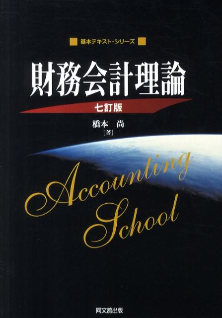 財務会計理論7訂版