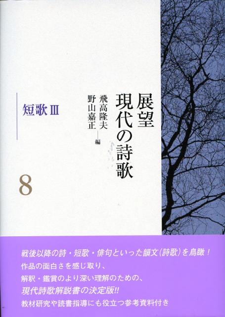 展望現代の詩歌（第8巻）