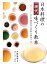 日本料理の<現代>味づくり教本 3,300円