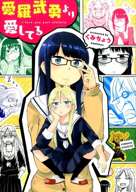 愛羅武勇より愛してる