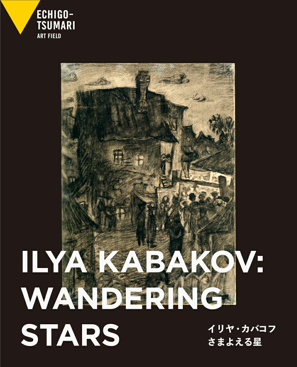 イリヤ・カバコフ さまよえる星