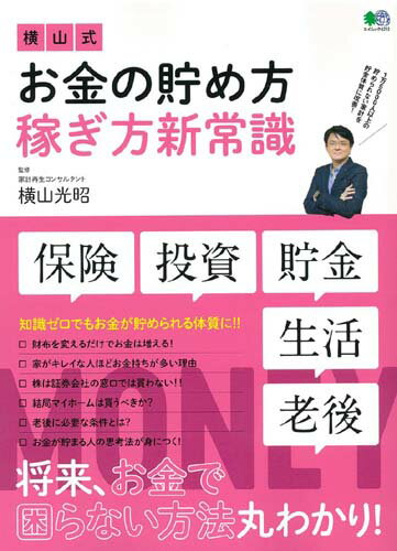 横山式お金の貯め方稼ぎ方新常識