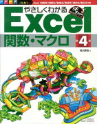 やさしくわかるExcel関数・マクロ第4版