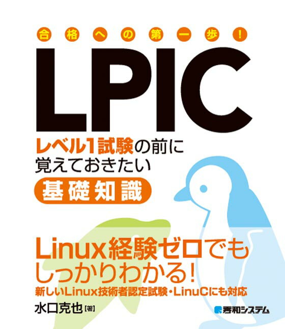 合格への第一歩！　LPICレベル1試験の前に覚えておきたい基礎知識 [ 水口 克也 ]