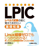 合格への第一歩！　LPICレベル1試験の前に覚えておきたい基礎知識