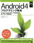 Android4プログラミング教本