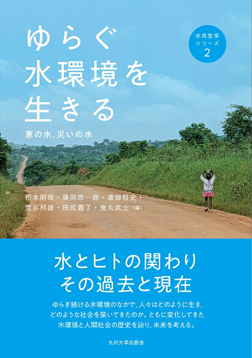 ゆらぐ水環境を生きるの表紙
