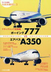 フラッグシップ双発機 ボーイング777vsエアバスA350 （ライバル対決 名旅客機列伝） [ 航空企画編集部 ]