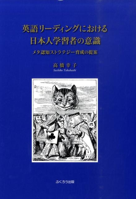 英語リーディングにおける日本人学習者の意識