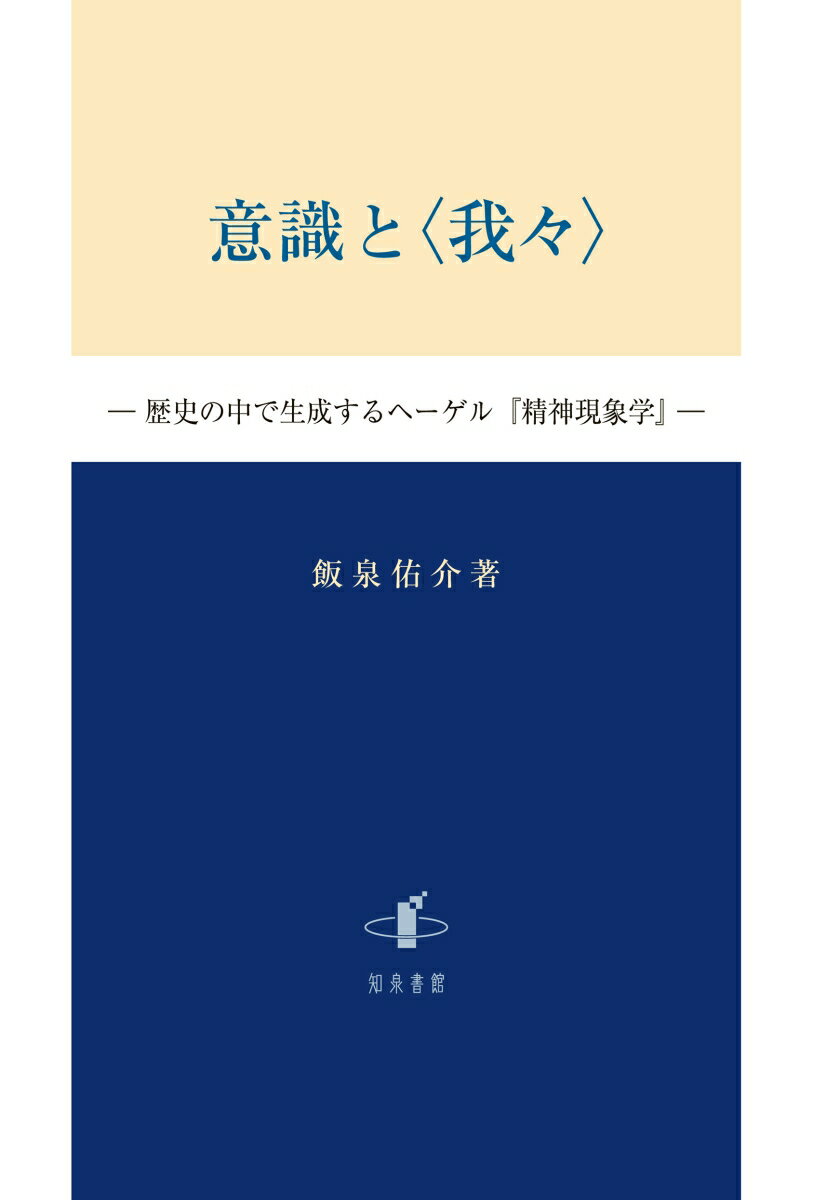 飯泉佑介 知泉書館イシキト　ワレワレ イイズミユウスケ 発行年月：2024年03月27日 予約締切日：2024年03月12日 ページ数：444p サイズ：単行本 ISBN：9784862854070 本 人文・思想・社会 哲学・思想 西洋哲学