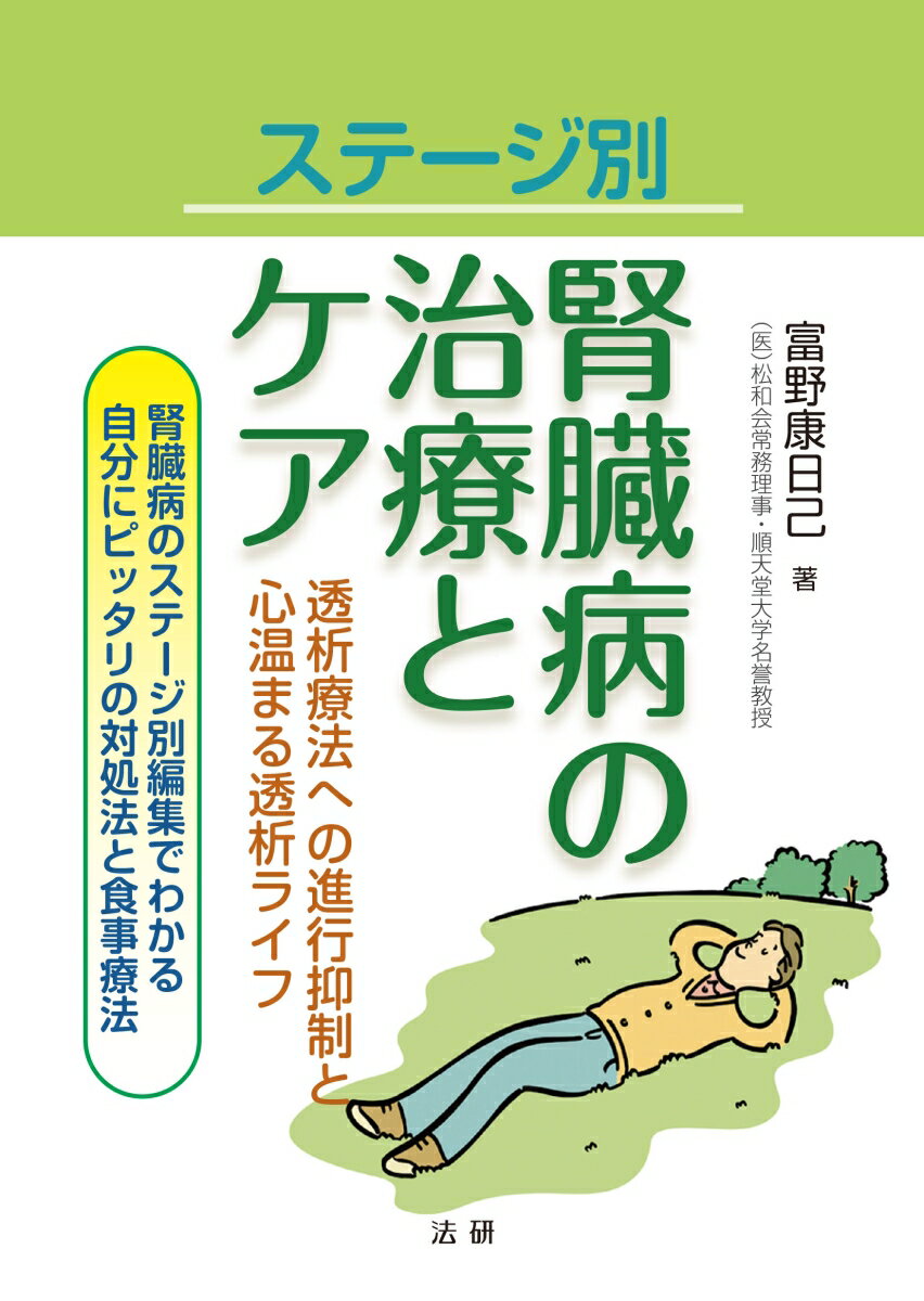 ステージ別 腎臓病の治療とケア