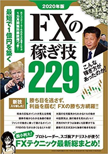 2020年版　 FXの稼ぎ技229 勝ち目を逃