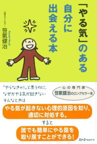 「やる気」のある自分に出会える本 [ 笹氣健治 ]