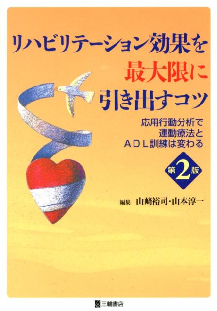 リハビリテーション効果を最大限に引き出すコツ第2版