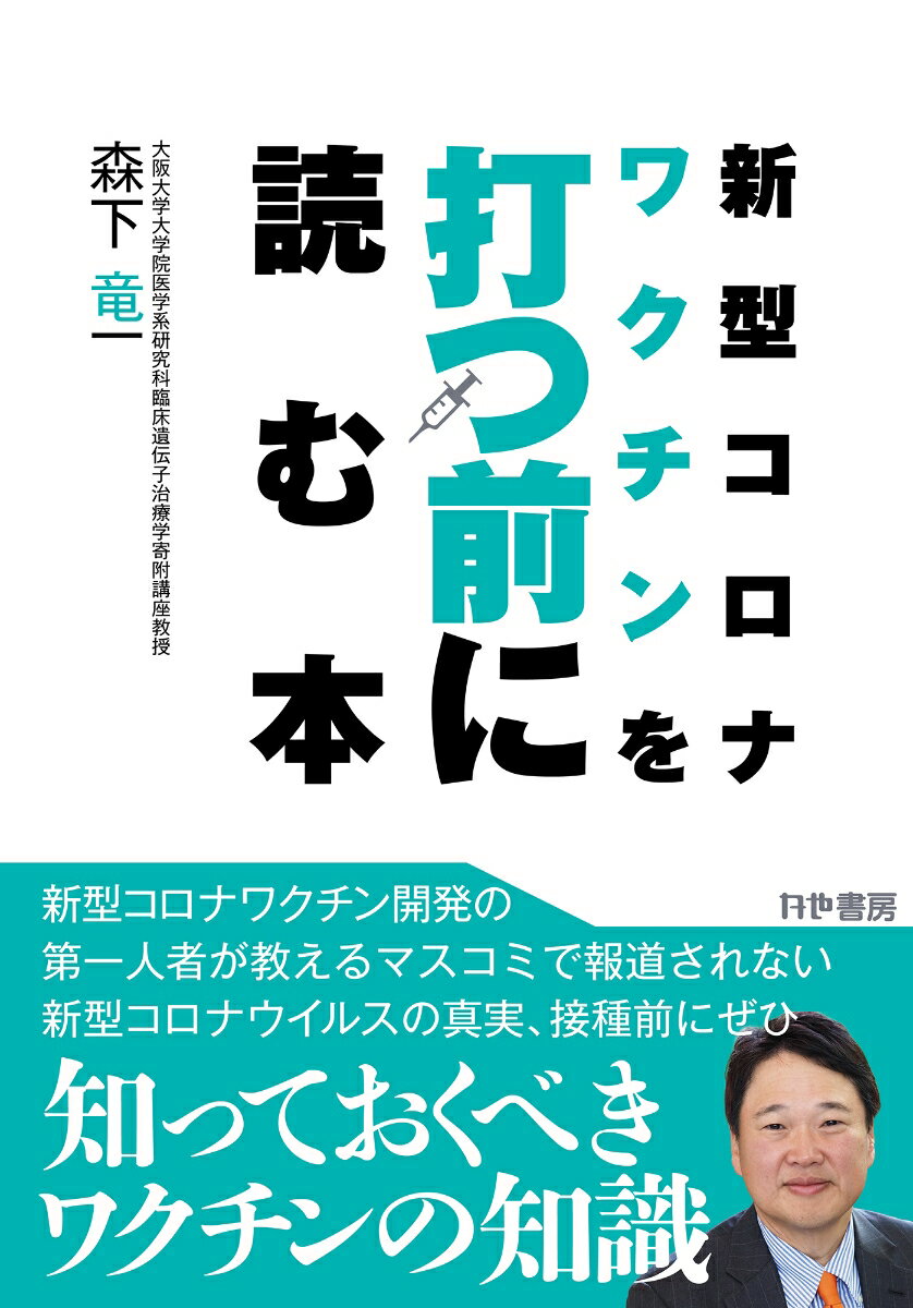 新型コロナワクチンを打つ前に読む本 [ 森下竜一 ]