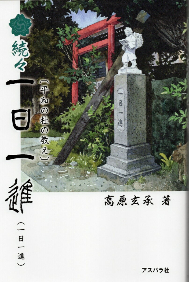 平和の杜の教え　続々一日一進