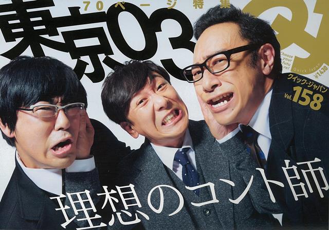 本邦初公開！　東京03公演の裏側に密着！笑いのルーツを辿る7，000字のソロインタビュー。「第4の東京03」オークラによる、東京03必見コント10選！アンタッチャブル、おぎやはぎなど、人力舎仲間が語る“尖った時代”。バナナマン、バカリズムなど“プロの作り手”が見た東京03の凄さとは。今誰もが憧れるコント師、東京03の魅力を紐解く大特集！