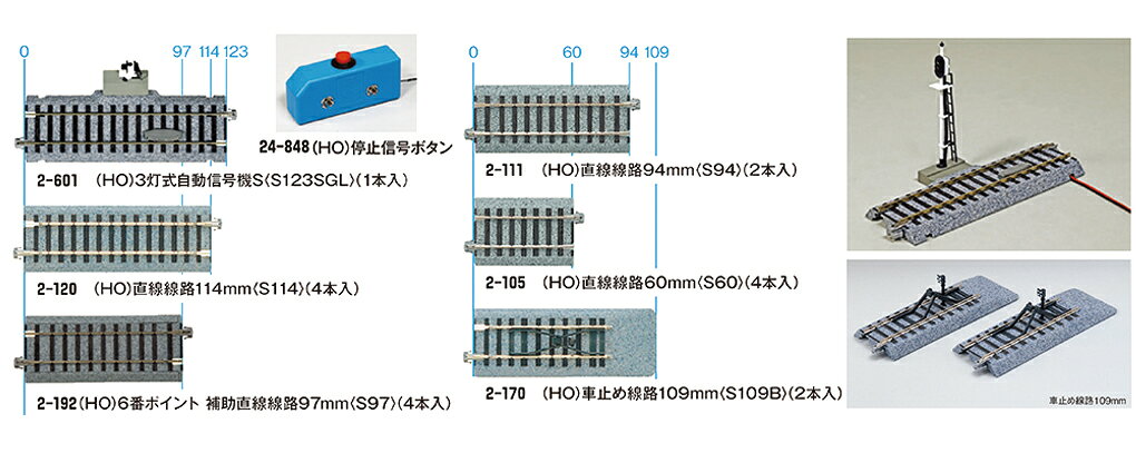 道床付線路システムの決定版として好評を博するKATO(HO)ユニトラック線路システムです。に、標準直線線路S246を基準に、ポイントとその補助線路、寸法調整用線路、8種の半径の曲線線路、車止め線路から構成されています。
線路プランや走行させる車両の状況などに応じて適宜選択してお使いになれます。
●3灯式自動信号機S〈S123SGL〉は、123mmの直線線路の左側面に3灯式自動信号機を設置したものです。

・ホビー系商品についての諸注意
メーカー都合により発売の大幅な延期が発生する可能性がございます。
予約商品についてはメーカーから順次入荷次第の発送となります。メーカー公表の発売日とは異なる場合がございますのでご了承ください。【対象年齢】：